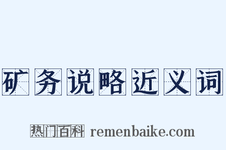 矿务说略近义词是什么意思的图片